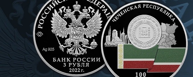 Банк России 31 августа выпустит к 100-летию Чечни памятную трехрублевую серебряную монету